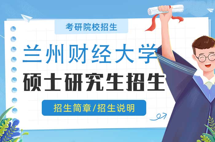 兰州财经大学2025年“少数民族高层次骨干人才计划”硕士研究生招生简章.jpg