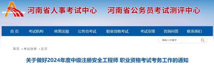 河南省许昌市2024年中级注册安全工程师考试成绩查询时间1.jpg