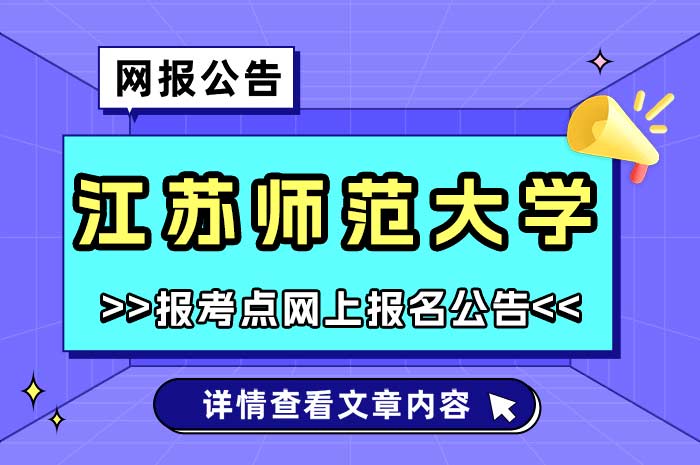 江苏师范大学2025年硕士研究生报考点网报公告.jpg