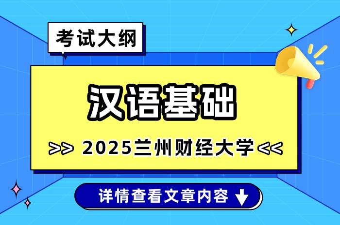 兰州财经大学2025年硕士研究生招生考试《汉语基础》考试大纲.jpg