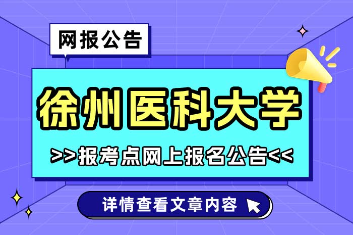 徐州医科大学2025年报考点（3239）网报公告.jpg