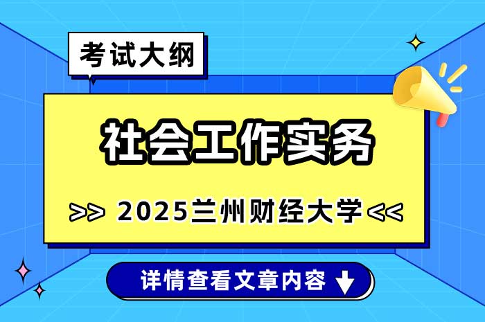 兰州财经大学2025年硕士研究生招生考试《社会工作实务》考试大纲.jpg