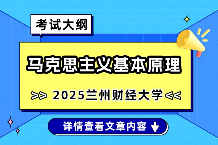 兰州财经大学2025年硕士研究生招生考试《马克思主义基本原理》考试大纲.jpg