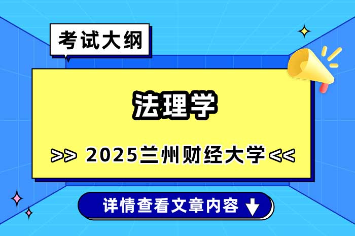 兰州财经大学2025年硕士研究生招生考试《法理学》考试大纲.jpg