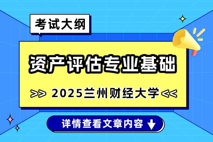 兰州财经大学2025年硕士研究生招生考试《资产评估专业基础》考试大纲.jpg