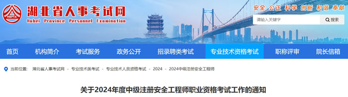 湖北省黄石市2024年中级注册安全工程师考试成绩查询时间.jpg
