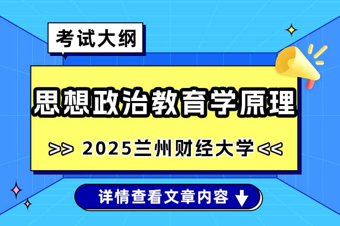 兰州财经大学2025年硕士研究生招生考试《思想政治教育学原理》考试大纲.jpg