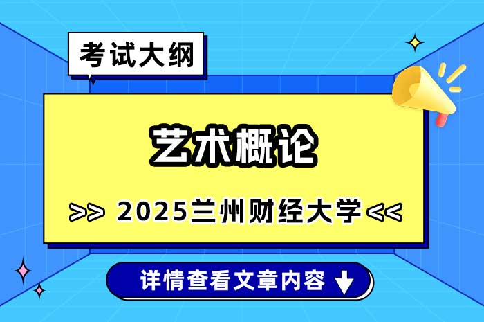 兰州财经大学2025年硕士研究生招生考试《艺术概论》考试大纲.jpg