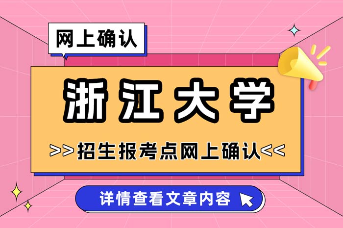 浙江大学2025年全国硕士研究生招生考试网上确认.jpg