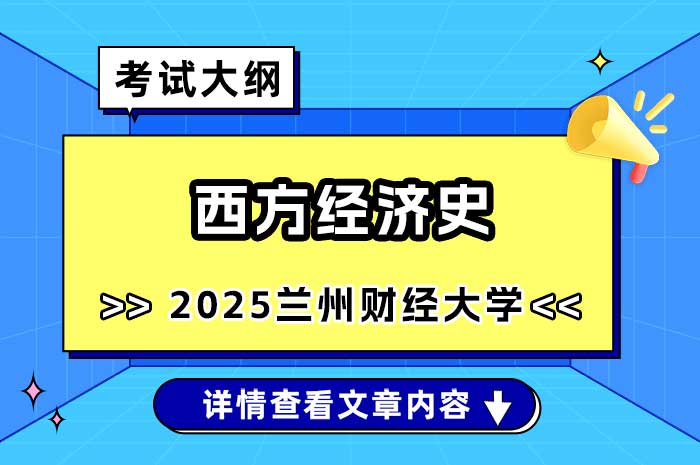 兰州财经大学2025年硕士研究生招生考试《西方经济学》考试大纲.jpg