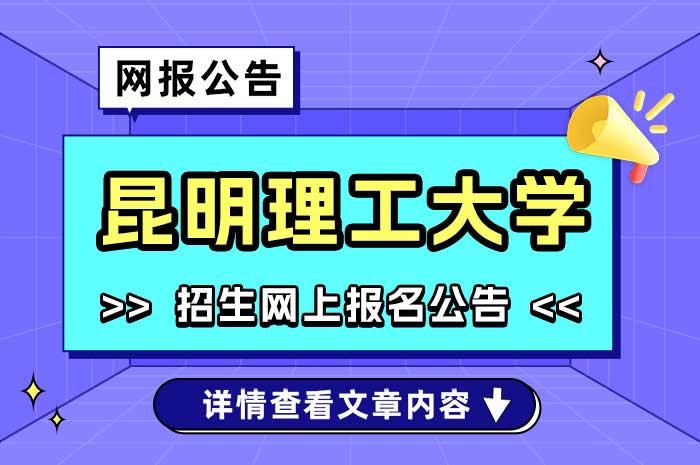 昆明理工大学2025年硕士研究生招生报名公告（招生单位）.jpg