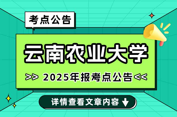 2025年硕士研究生招生考试云南农业大学报考点报名公告.jpg