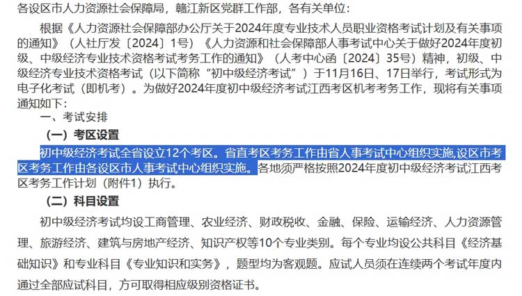 江西省2024年中级经济师考试考点考区设置选择.jpg