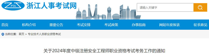 浙江省2024年中级注册安全工程师考试成绩查询时间1.jpg