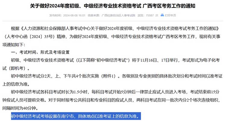 广西考区2024年中级经济师考试考点考区设置选择.jpg