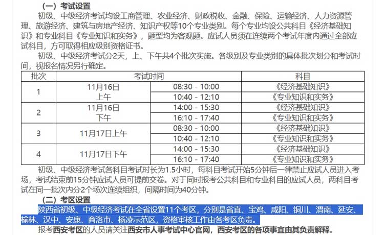 陕西省2024年中级经济师考试考点考区设置选择.jpg