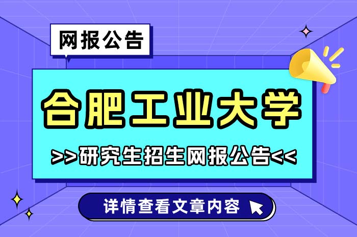 合肥工业大学报考点2025年硕士研究生招生考试.jpg