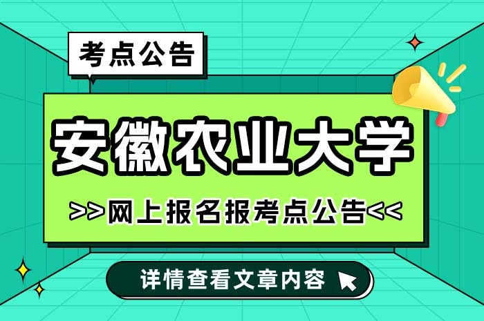 安徽农业大学2025年全国硕士研究生招生考试报考点.jpg