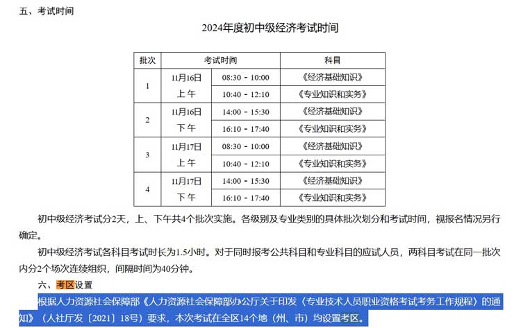 新疆2024年中级经济师考试考点考区设置选择.jpg