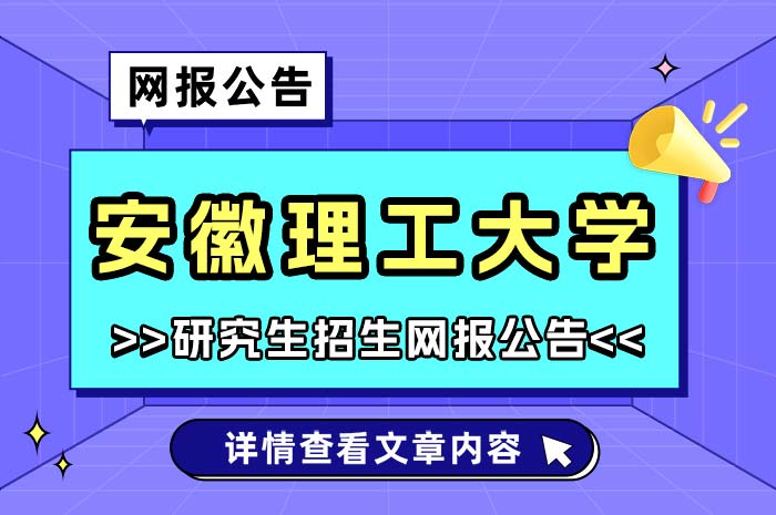 安徽理工大学报考点2025年硕士研究生招生考试.jpg