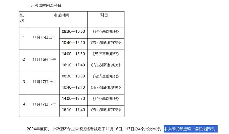 西藏2024年中级经济师考试考点考区设置选择.jpg