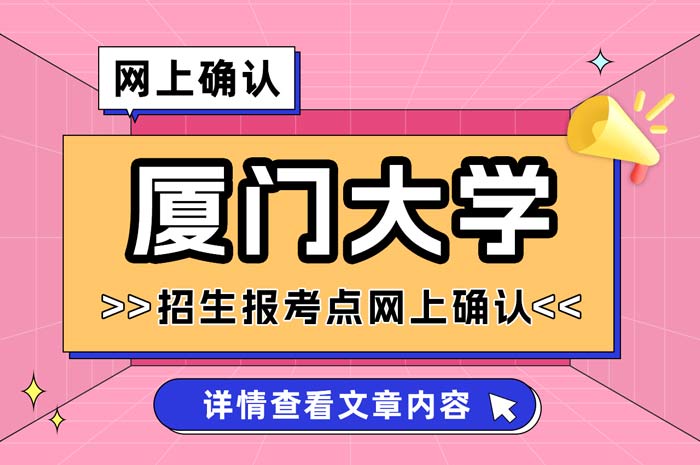 厦门大学2025年全国硕士研究生招生考试报考点网上确认.jpg