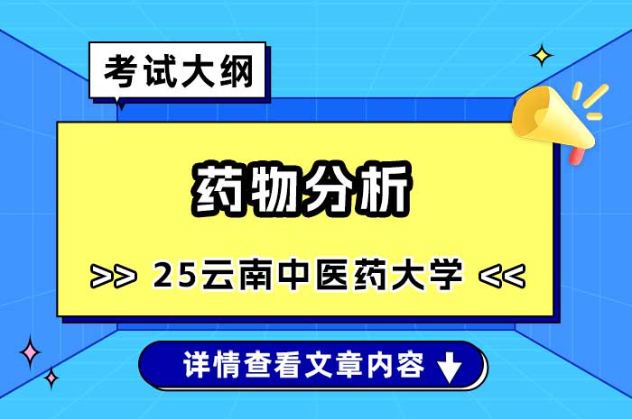 云南中医药大学《药物分析》教学大纲.jpg