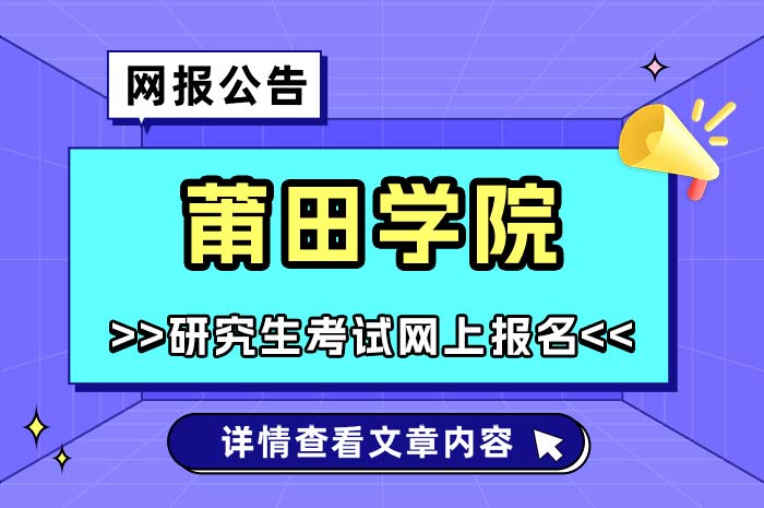 莆田学院2025年硕士研究生招生考试.jpg