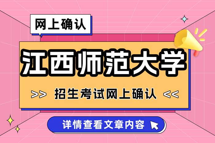 江西师范大学2025年全国硕士研究生招生考试网上确认.jpg