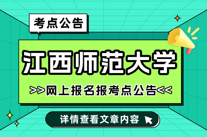 江西师范大学2025年硕士研究生招生考试报考点.jpg