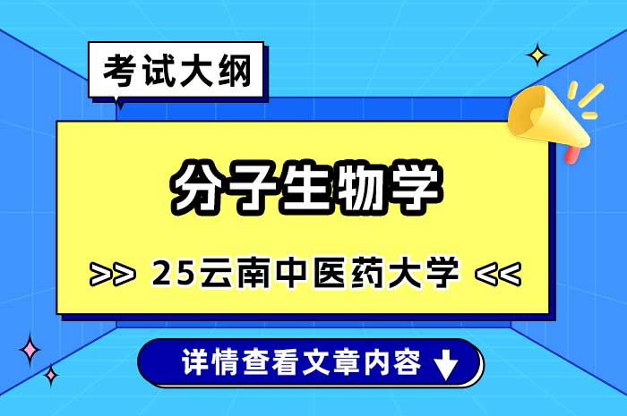 云南中医药大学《分子生物学》考试大纲.jpg