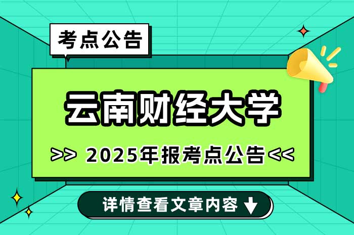 2025年全国硕士研究生招生考试云南财经大学报考点报名公告.jpg