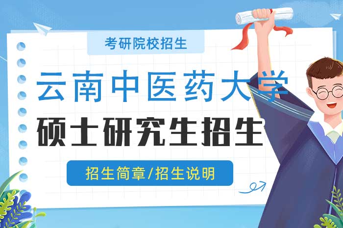 云南中医药大学2025年接收推荐免试攻读全日制硕士学位研究生章程.jpg