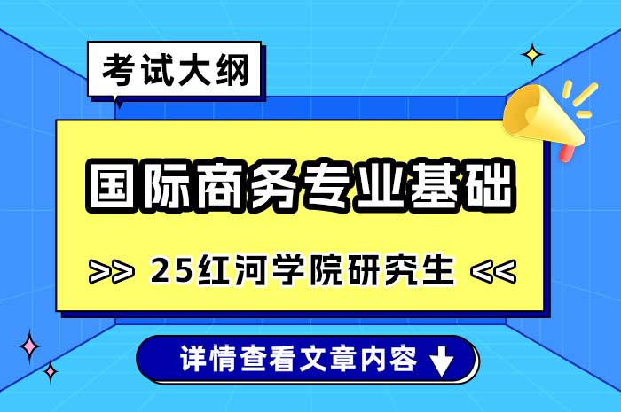 红河学院434-《国际商务专业基础》考试大纲.jpg