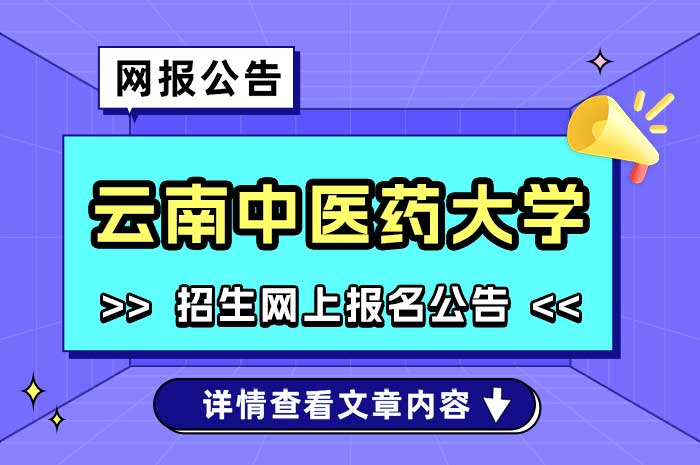 云南中医药大学报考点2025年全国硕士研究生招生考试网上确认公告.jpg