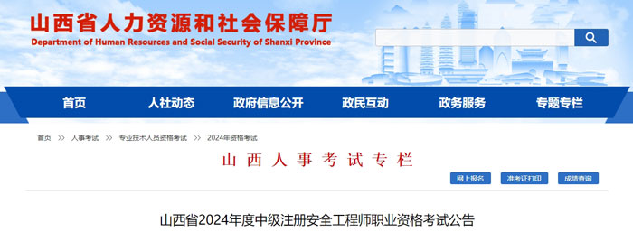 山西省阳泉市2024年中级注册安全工程师考试成绩查询时间1.jpg