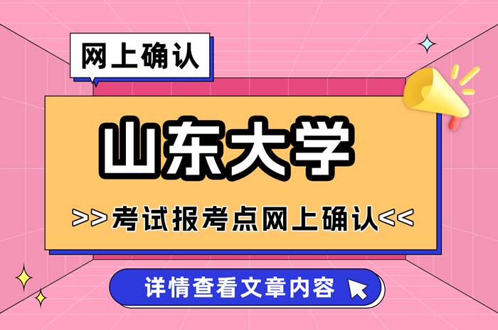 2025年全国硕士研究生招生考试山东大学报考点网上确认.jpg