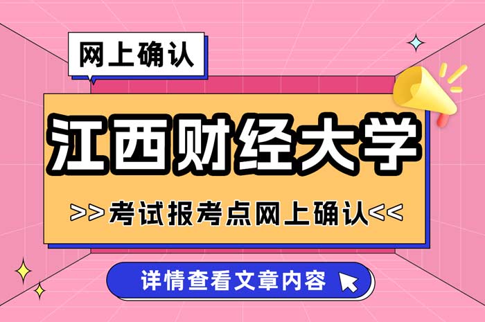 江西财经大学2025年硕士研究生招生考试报考点网上确认.jpg