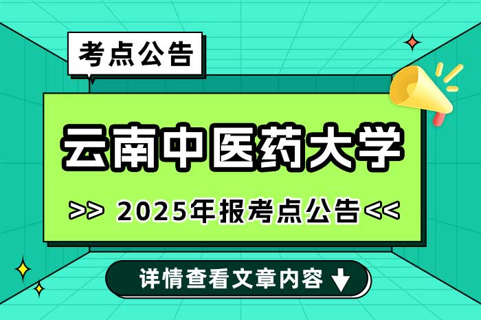 2025年全国硕士研究生招生考试云南中医药大学报考点报名公告.jpg