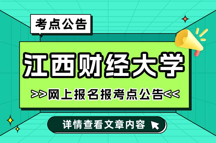 2025年硕士研究生招生考试江西财经大学报考点.jpg