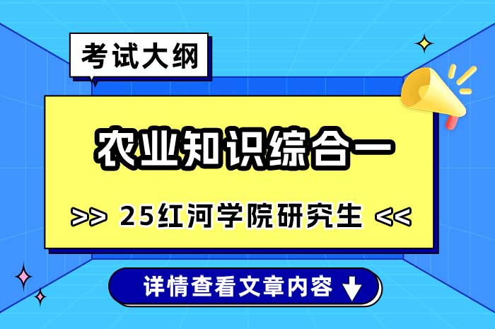 红河学院339-《农业知识综合一》考试大纲.jpg