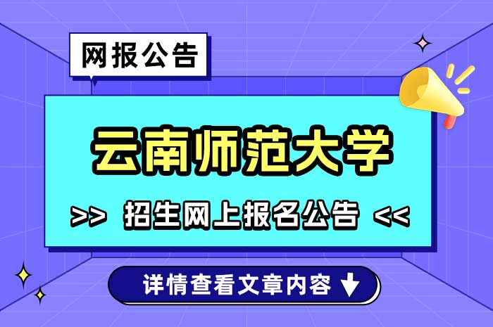 2025年全国硕士研究生招生考试云南师范大学报考点网上确认公告.jpg