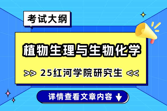 红河学院801-《植物生理与生物化学》考试大纲.jpg