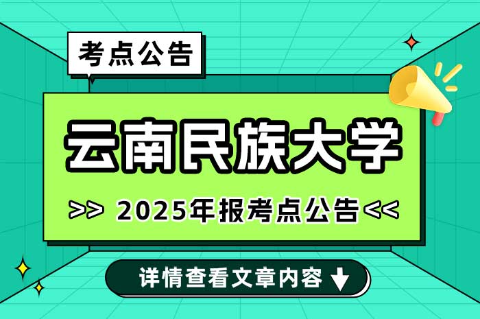 2025年全国硕士研究生招生考试云南民族大学报考点报名公告.jpg