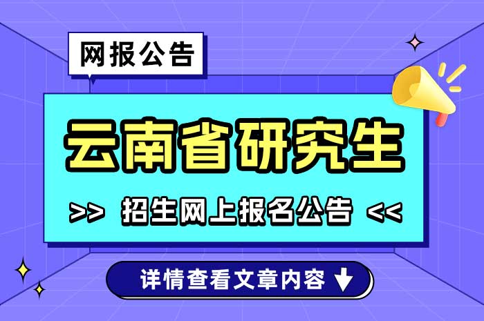 云南省2025级少数民族高层次骨干人才培养计划资格审核公告.jpg