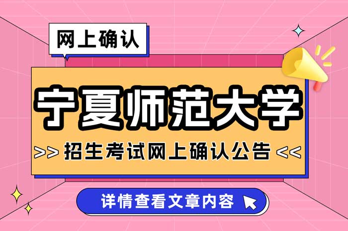 宁夏师范大学（6405）报考点2025年全国硕士研究生招生考试网上确认公告1.jpg