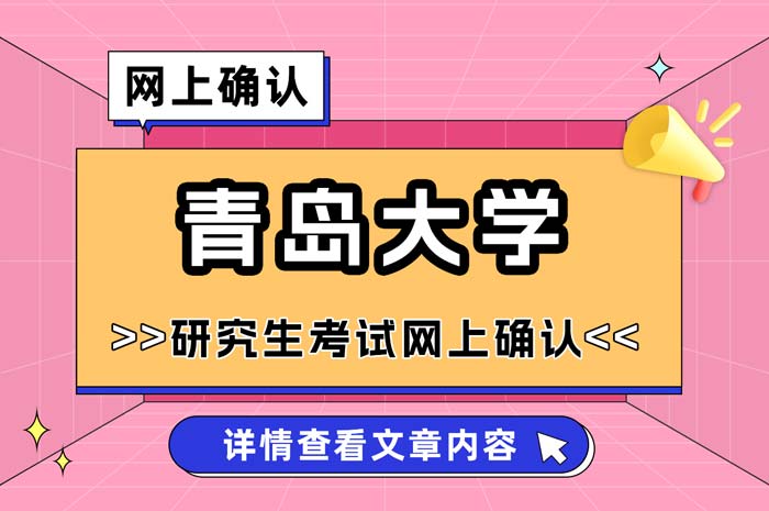 2025年全国硕士研究生招生考试青岛大学报考点网上确认.jpg