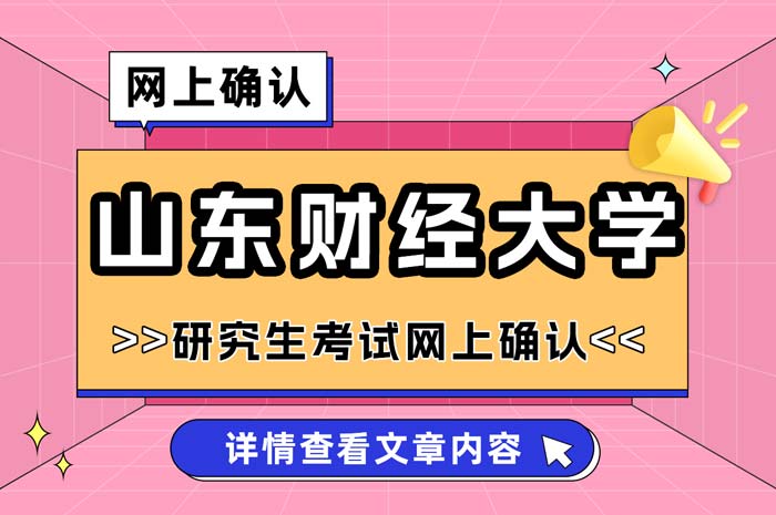 2025年硕士研究生招生考试山东财经大学考点网上确认.jpg