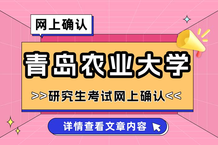 青岛农业大学报考点2025年硕士研究生招生考试网上确认.jpg