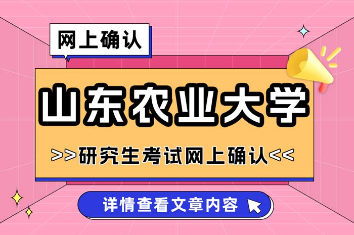 山东农业大学报考点2025年网上确认.jpg